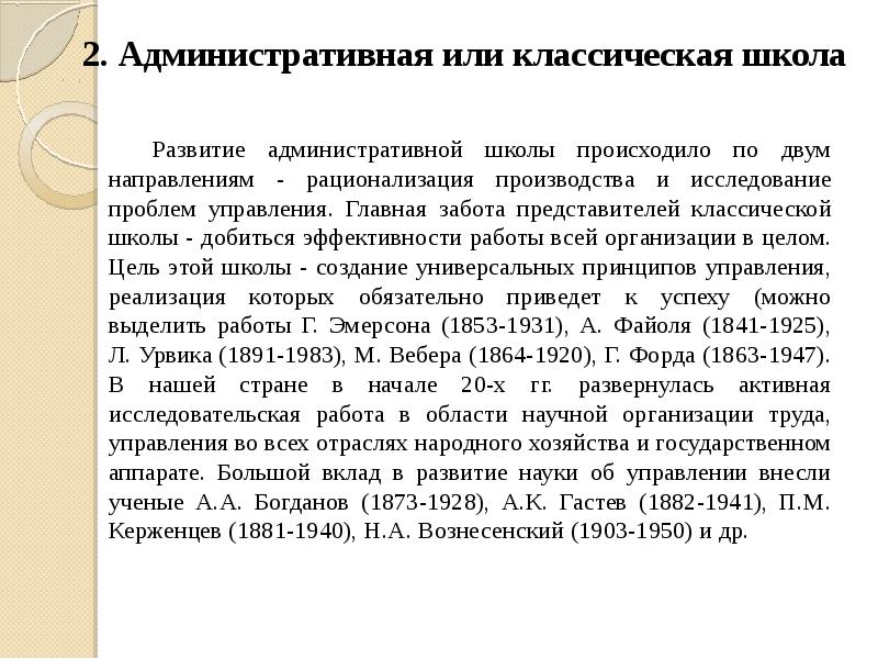 2. Административная или классическая школа 2. Административная или классическая школа