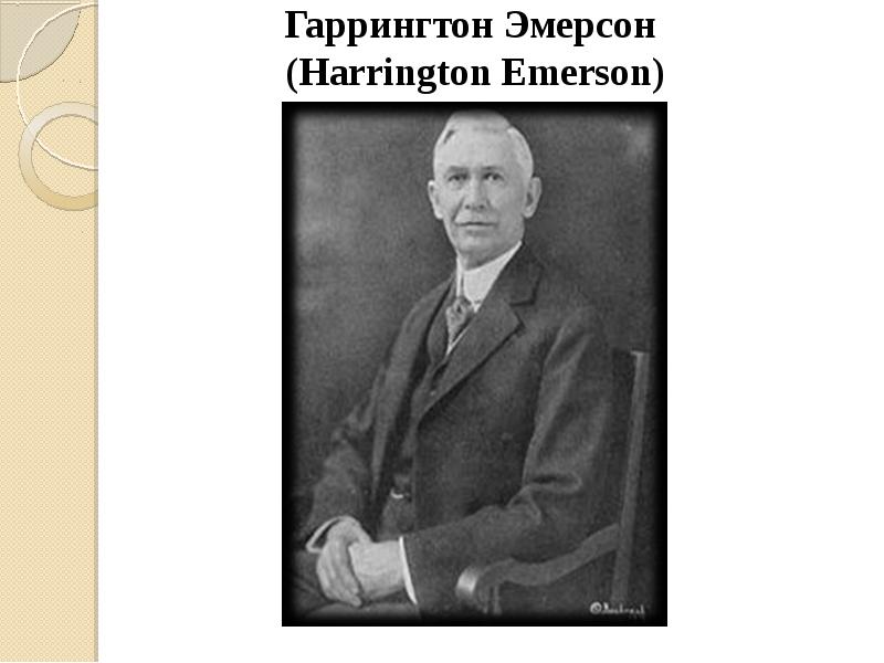 Гаррингтон Эмерсон (Harrington Emerson) Гаррингтон Эмерсон (Harrington Emerson)