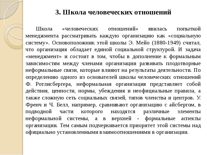3. Школа человеческих отношений 3. Школа человеческих отношений