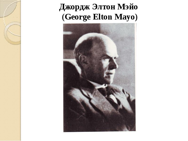 Джордж Элтон Мэйо (George Elton Mayo) Джордж Элтон Мэйо (George Elton Mayo)