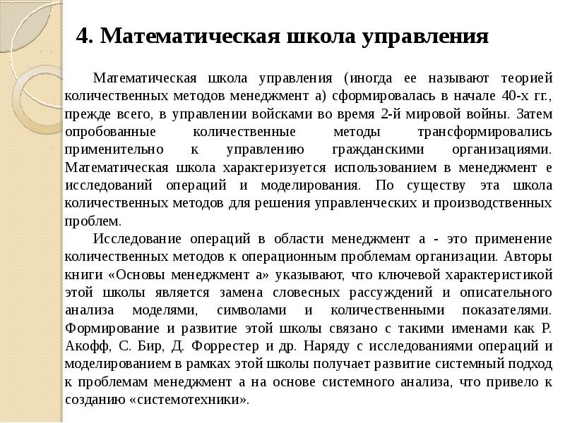 4. Математическая школа управления 4. Математическая школа управления