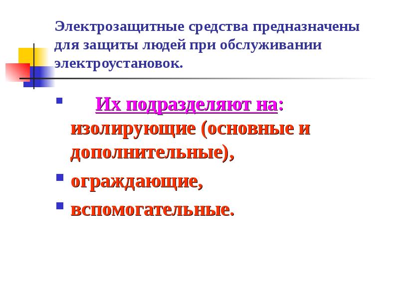 Реферат: Меры защиты от поражения электрическим током