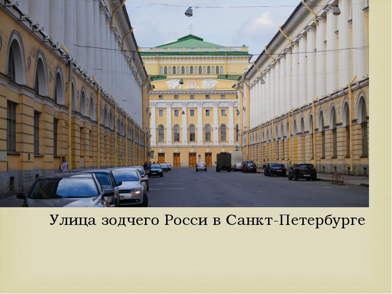 Улица Зодчего Росси Фото