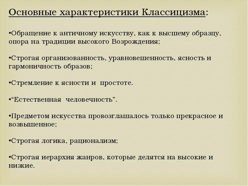 Обращение к античному искусству как высшему образцу и опора на традиции высокого возрождения