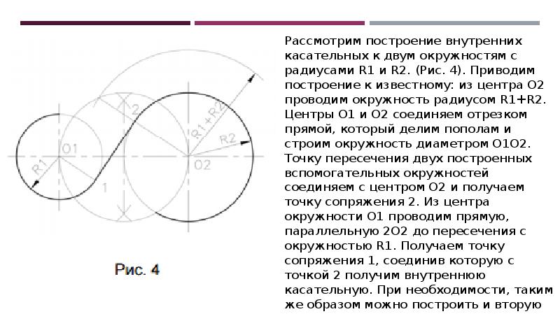 Внутренние касательные к двум окружностям. Внутренняя касательная к двум окружностям построение. Циркульные кривые. Геометрическое построение примеры слов 5 класс.