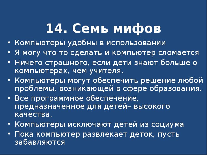 Компьютерные мифы. Компьютерные мифы. Компьютер и зрение. Компьютерные мифы. Компьютерная зависимость.