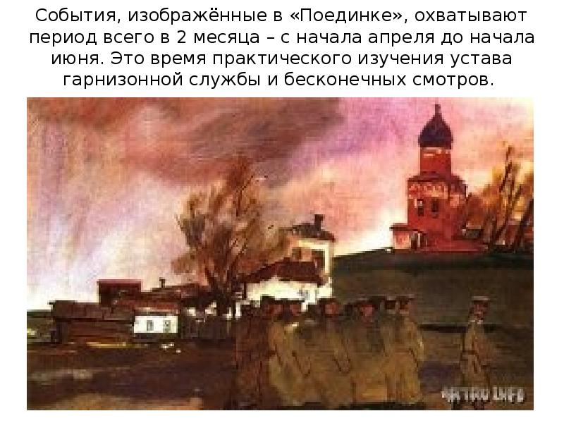 Какие события изображены на страницах повести. Куприн а. &quot;поединок&quot;. смелое и буйное в повести поединок. картинка поединка в повести поединок.