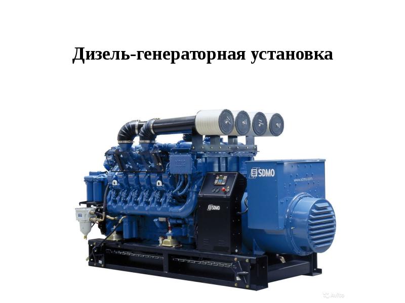 Дизель-генераторная установка