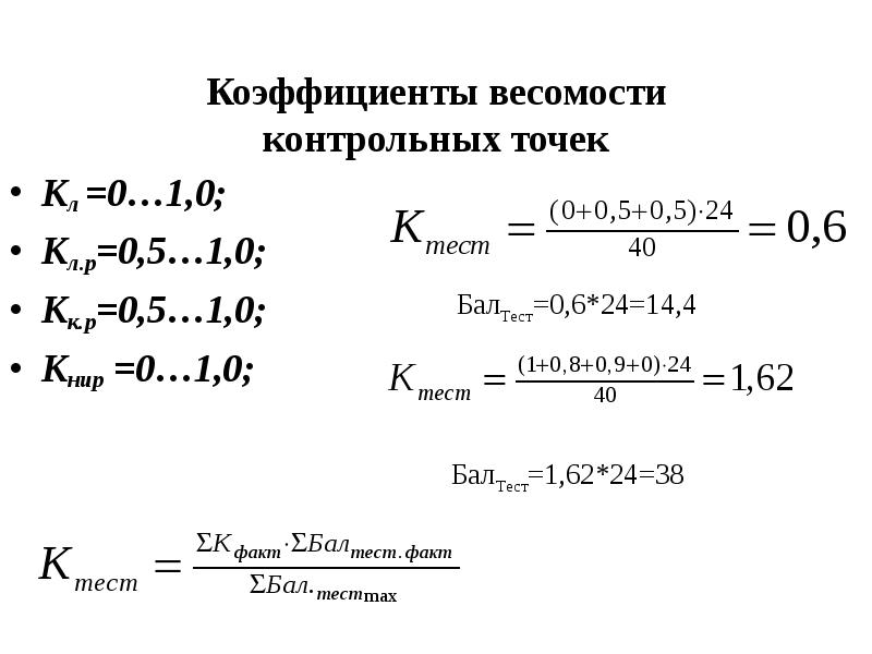 Коэффициенты весомости контрольных точек Кл =0…1,0; Кл.р=0,5…1,0; Кк.р=0,5…1,0; Книр =0…1,0;