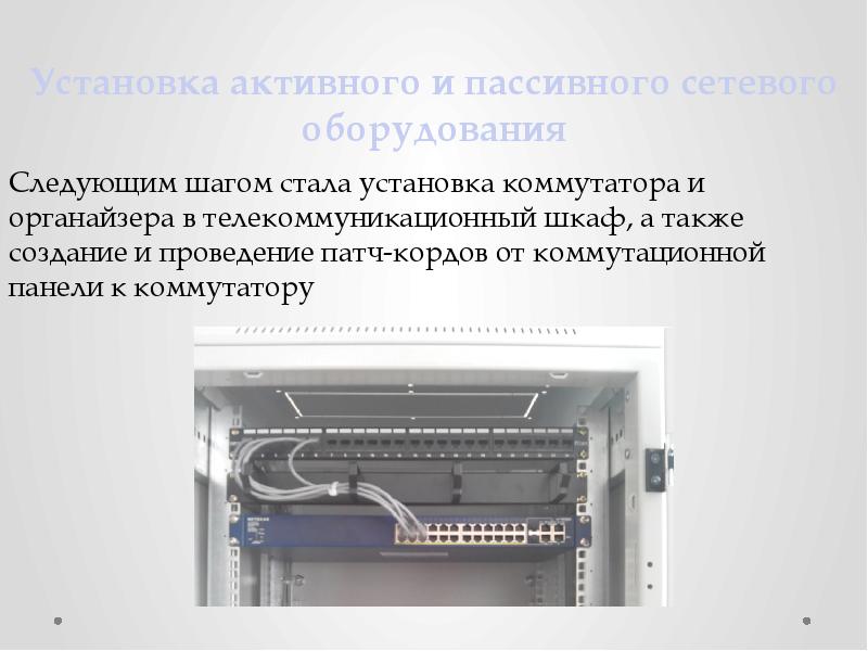 Установить активность. Монтаж коммутатора в шкаф. Шкаф для монтажа сетевого оборудования. Установка коммутатора в шкаф. Крепление коммутатора в шкаф.