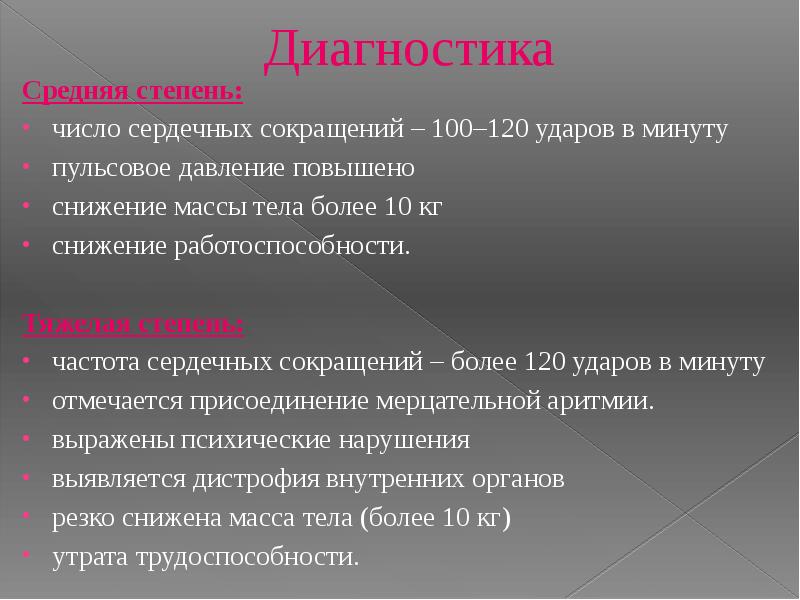 Как лечить диффузный. Диффузный токсический зоб степени тяжести. Степень диффузно токсического зоба по ЧСС. Диффузно токсический зоб снижение пульсового давления.