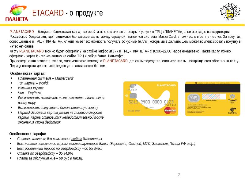 Сколько берет тинькофф за перевод. Тинькофф о банке презентация. Банковские продукты тинькофф. Банковские продукты в тинькофф банке. Карта лояльности тинькофф.