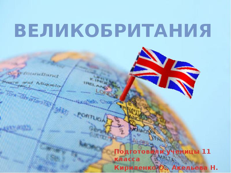 Великобритания Подготовили ученицы 11 класса Кириленко О., Акельева Н.