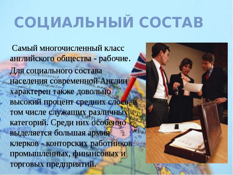 Социальный состав  Самый многочисленный класс английского общества - рабочие. 