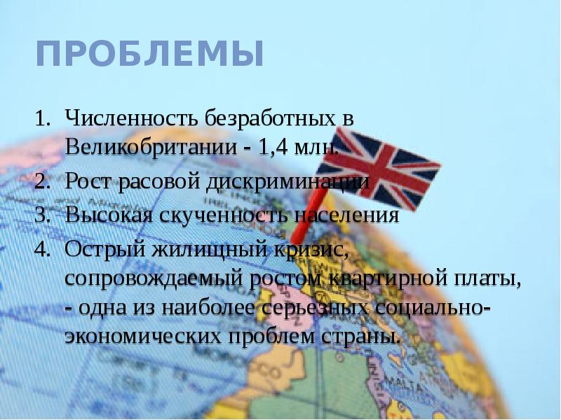 Проблемы  Численность безработных в Великобритании - 1,4 млн. Рост расовой