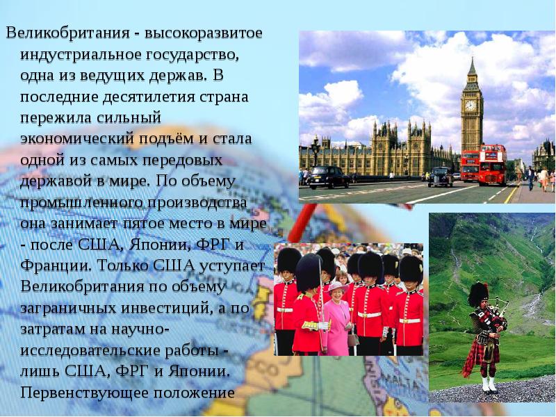 Великобритания - высокоразвитое индустриальное государство, одна из ведущих держав. В последние