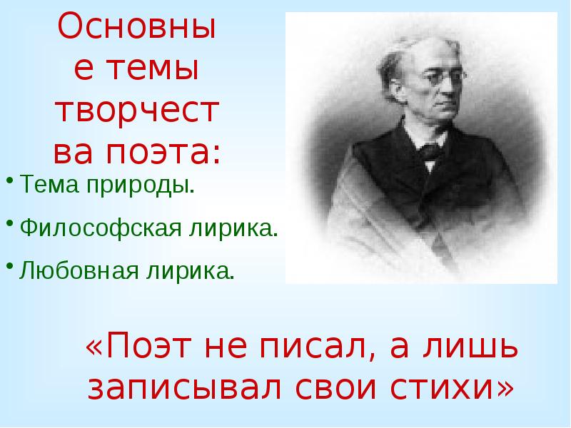 Тютчев 10 класс. Тютчев Федор Иванович 