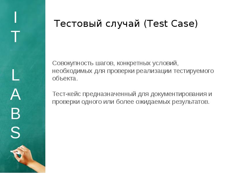 Использование тестов на уроке. Тестовый случай. Тест it. Тест кейсы для тестирования ручки. Курсы по тестированию it Labs. Тестовый случай.