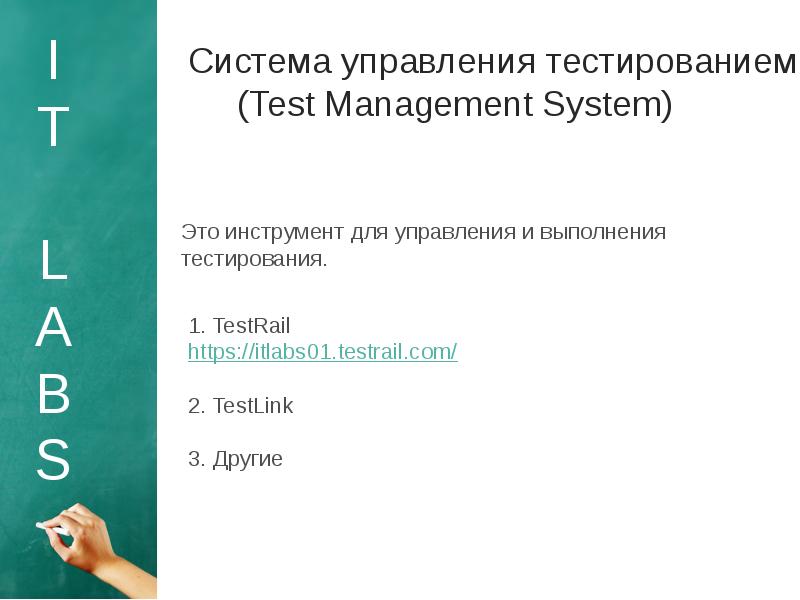 Тест управление решениями. Система управления тестированием. курсы по тестированию. система управления это тест. test it система управления тестированием.