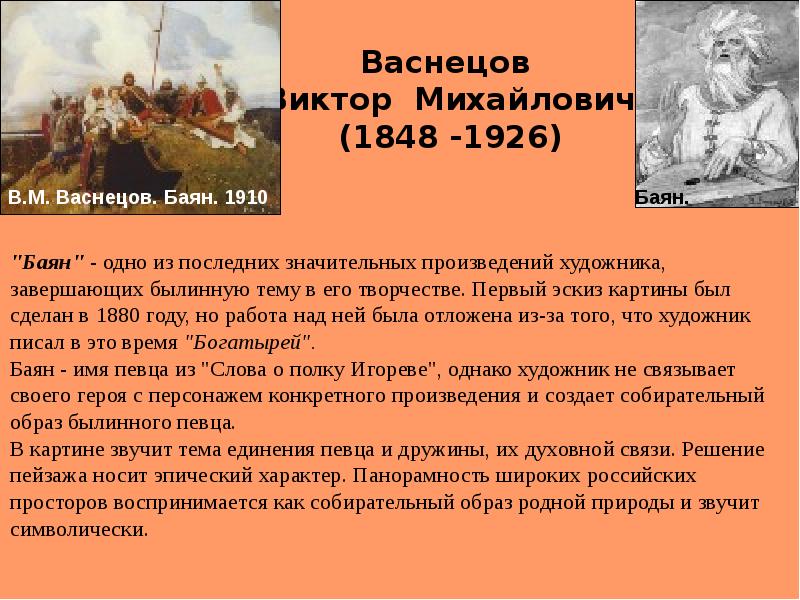 Сочинение по картине баян. Васнецов баян описание картины. Васнецов баян сочинение. Васнецов Виктор Михайлович (1848-1926) призвание варягов. Васнецов создал много произведений.