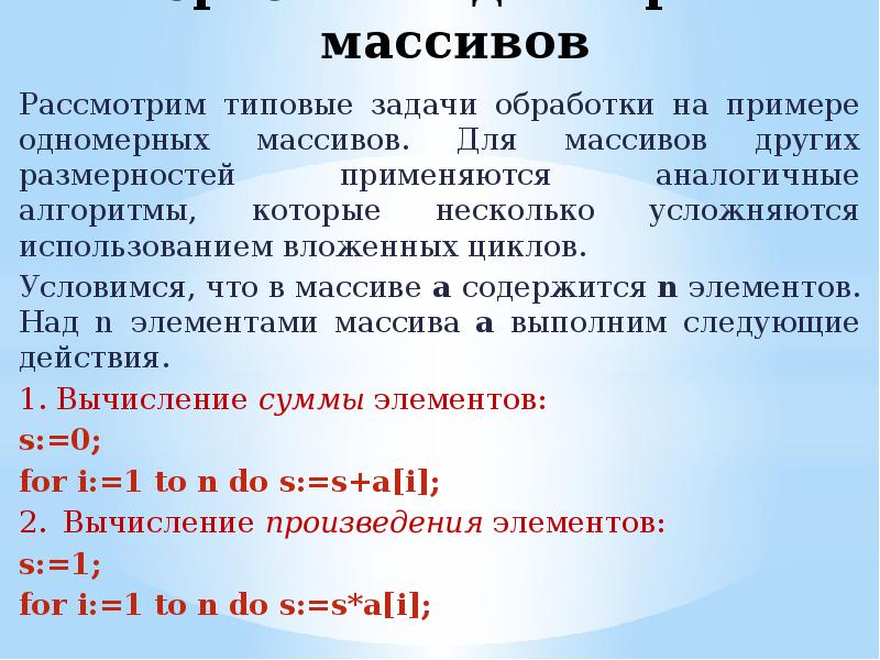 Массив решение задач. Типовые алгоритмы обработки массивов. Массивы типовые задачи обработки массивов. Алгоритмы обработки массивов задача. Типовые задачи обработки одномерных массивов.