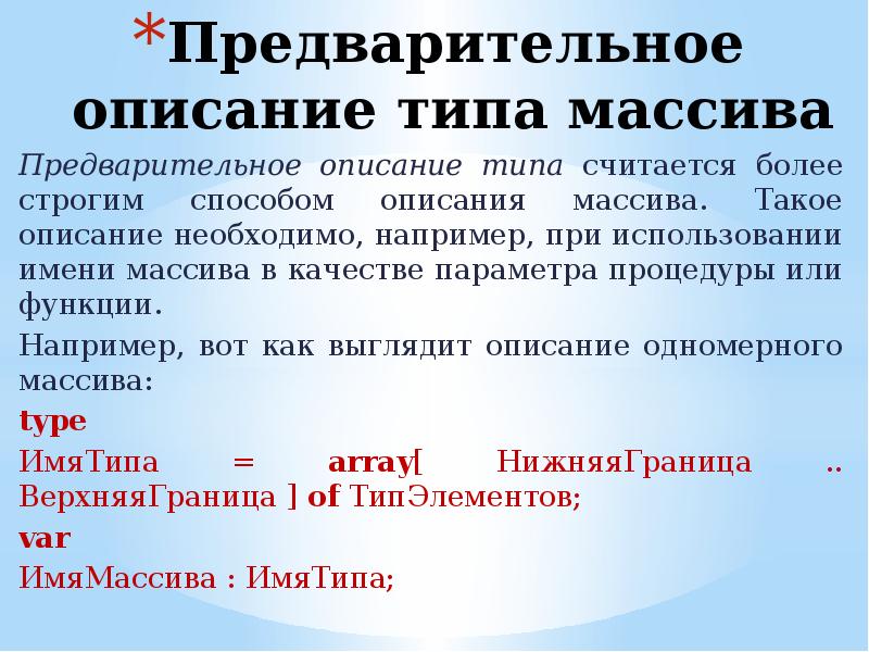 Описание необходимо. Способы описания массива. Способ определения массива. Какие способы описания массивов вы знаете?. Массив может быть описан с предварительным описанием типа.