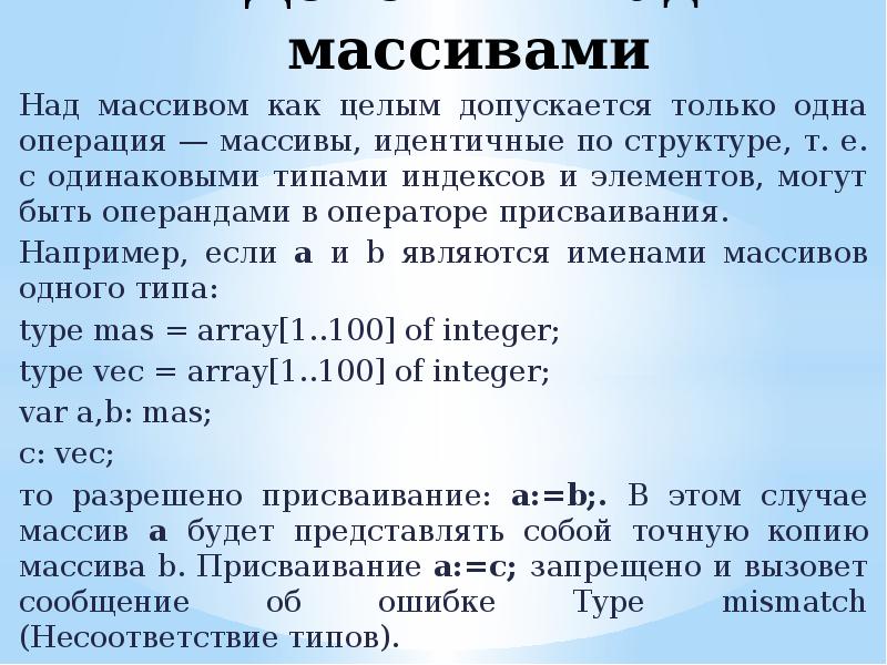 Определение над. Действия над массивами. Типы операций с массивами. Массив допустимые операции. Действия над массивами и над элементами массива.