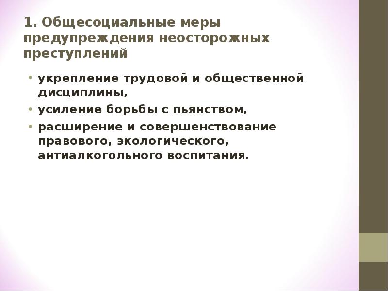 Общесоциальные меры предупреждения преступности направлены на