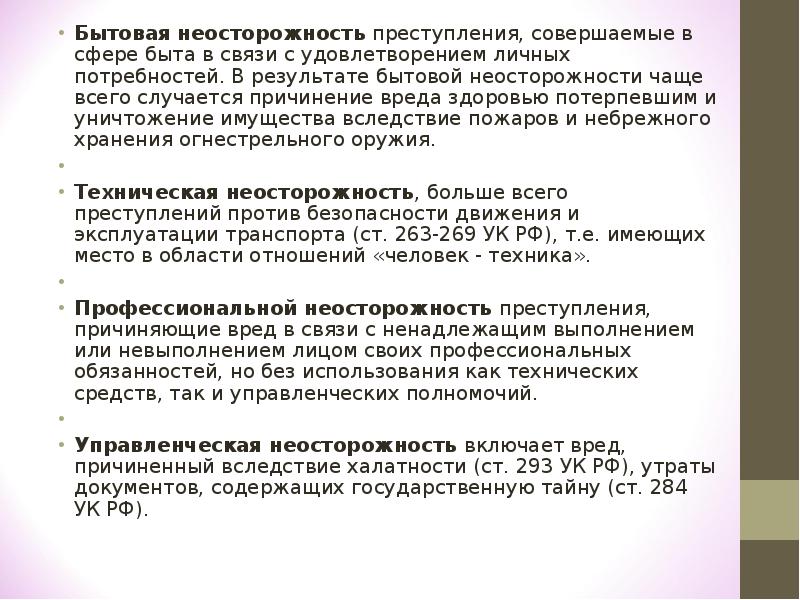 Вреда здоровью повлекшего по неосторожности. Бытовые преступления это какие статьи. Неосторожные преступления статьи. Профилактика бытовая преступность. Бытовые преступления статьи.