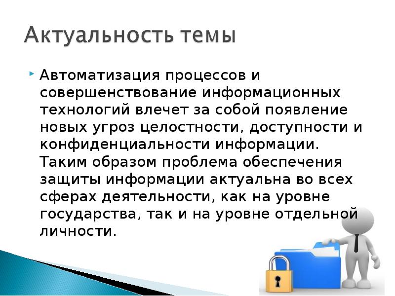 Защита бизнес данных. Актуальность защиты информации. Актуальность проблемы информационной безопасности. Актуальность темы защита информации в интернете. Актуальность защиты персональных данных.