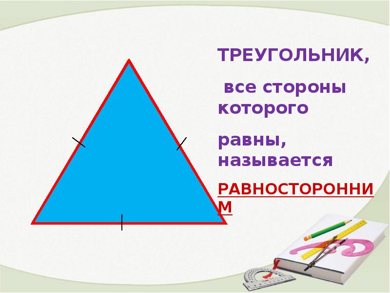 Треугольники и их свойства презентация