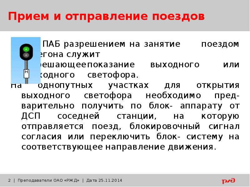 Движение поездов при полуавтоматической блокировке презентация