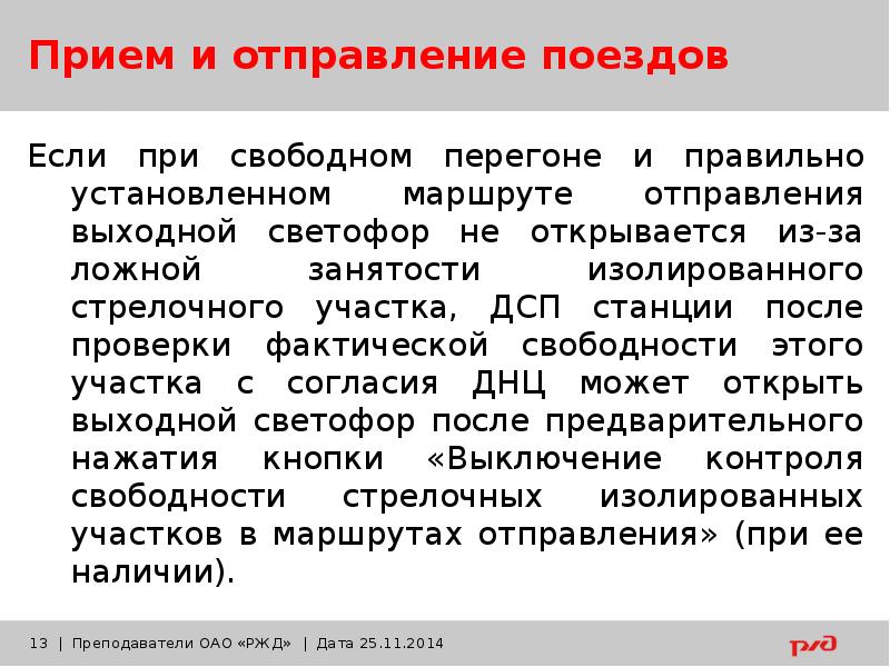 Прием отправления. Прием и отправление поездов. Порядок приема и отправления поездов. Прием поезда при ложной занятости. Отправления поезда при ложной занятости первого блок участка.