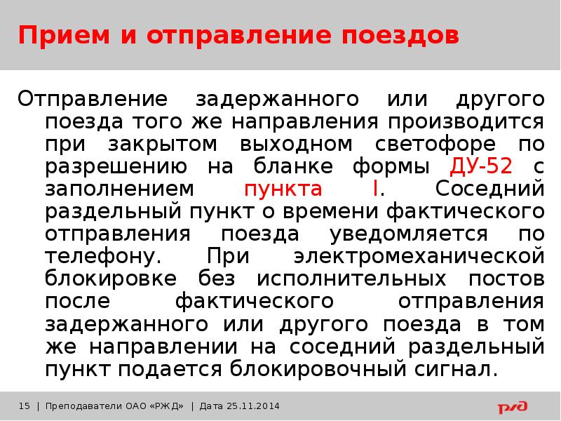 После направления. Порядок движения поездов при полуавтоматической блокировке. Порядок организации приема и отправления поездов. Движение поездов при полуавтоматической блокировке. Порядок отправления поезда при полуавтоматической блокировке.