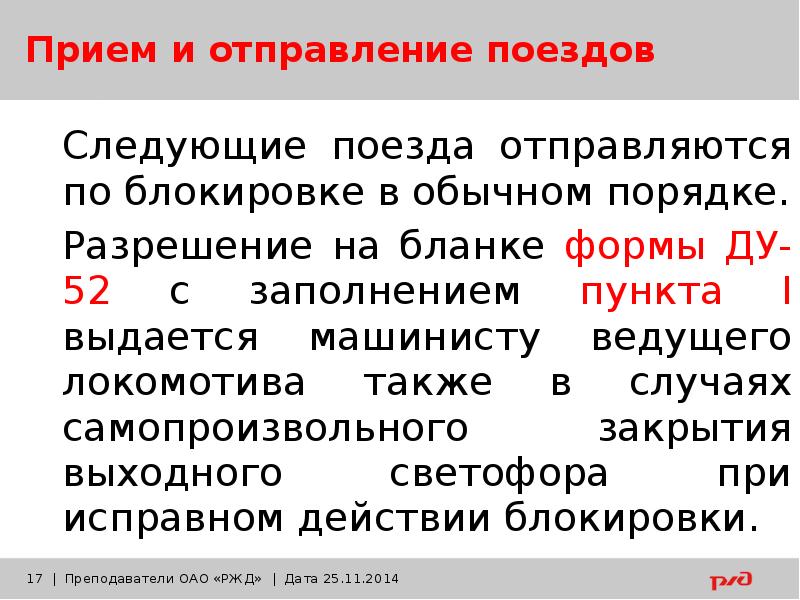 Движение поездов при полуавтоматической блокировке презентация