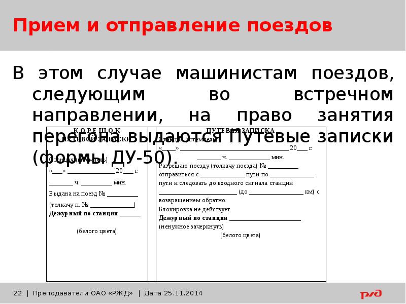 Движение поездов при полуавтоматической блокировке презентация