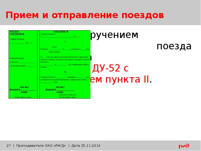 Движение поездов при полуавтоматической блокировке презентация