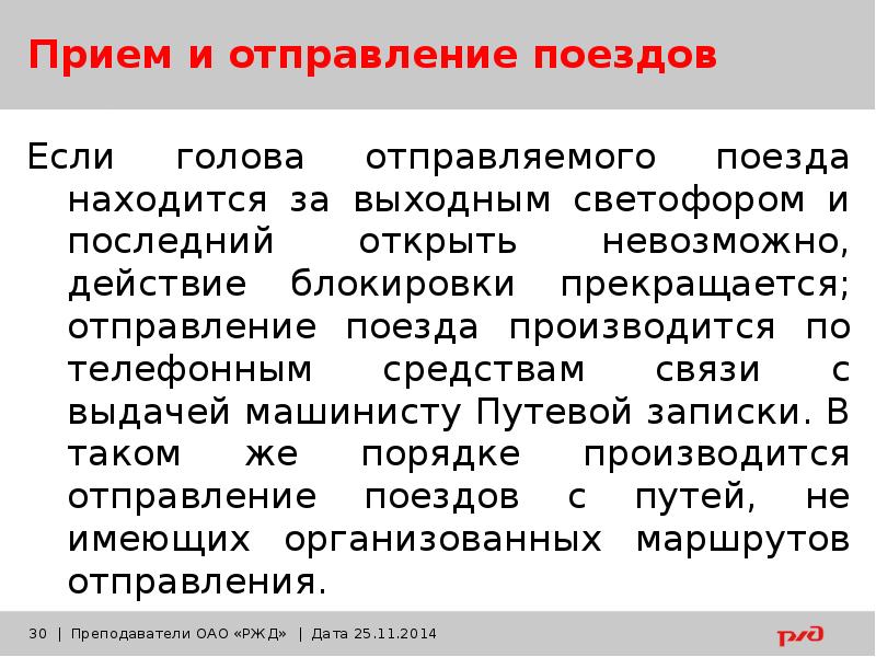 Движение поездов при полуавтоматической блокировке презентация