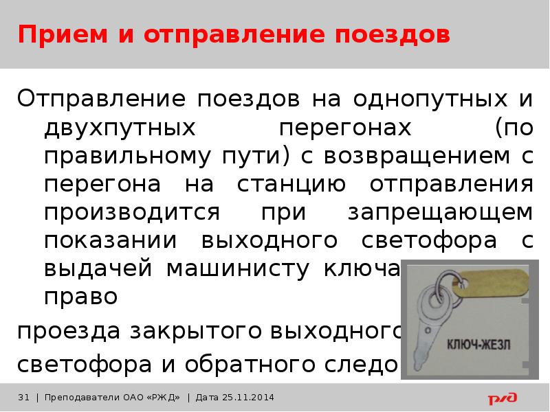 Движение поездов при полуавтоматической блокировке презентация