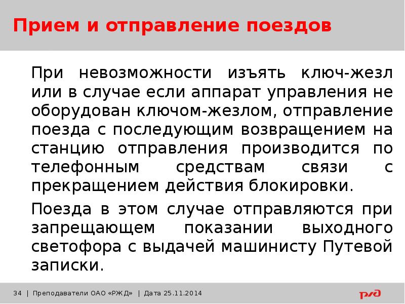 Прием поезда при запрещающем показании