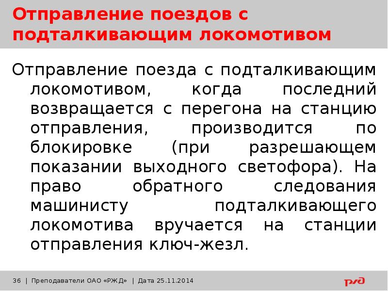 Локомотив подталкивания. Порядок отправления на перегон.