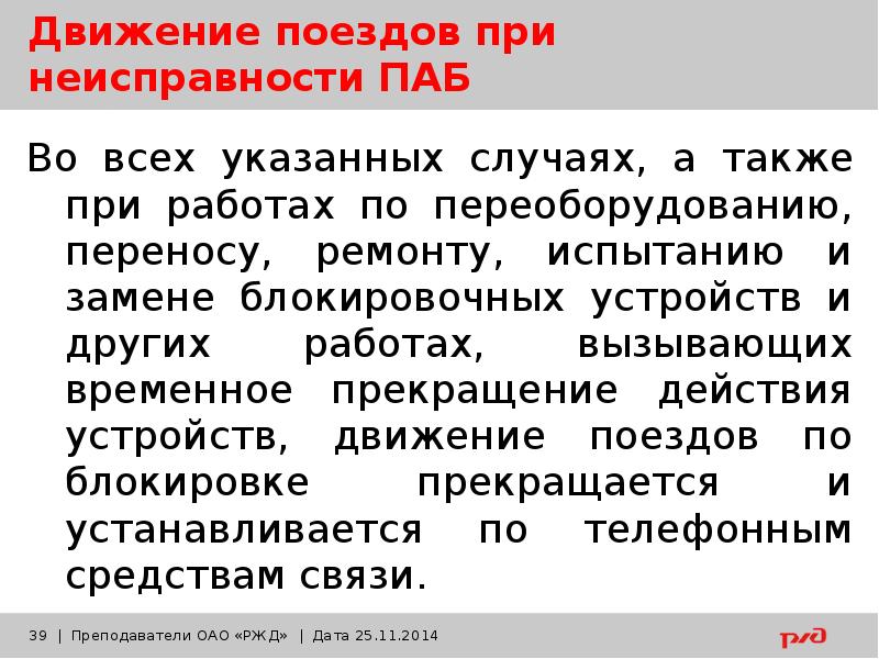 Движение поездов при полуавтоматической блокировке презентация