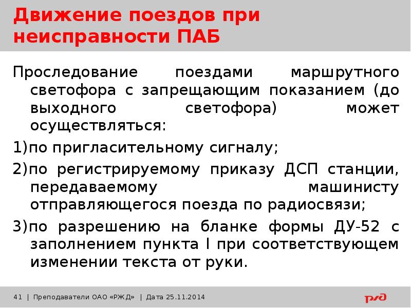 Движение поездов при полуавтоматической блокировке презентация