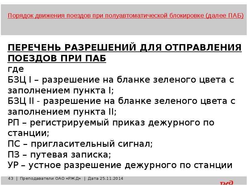 Порядок вождения поездов машинистами организации движения поездов при аб паб дц