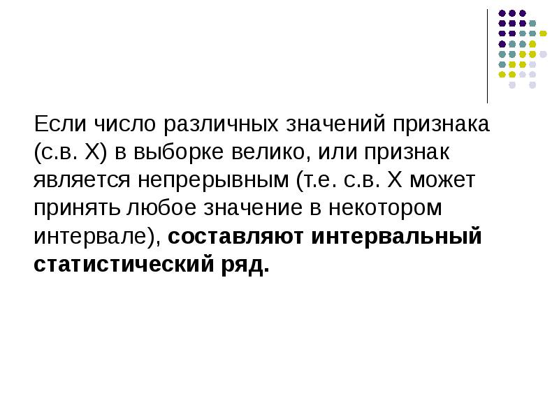 Что такое значение признака. Интервальный статистический ряд. количество значений признака. модель вероятности сознательной обработки информации. любое значение.