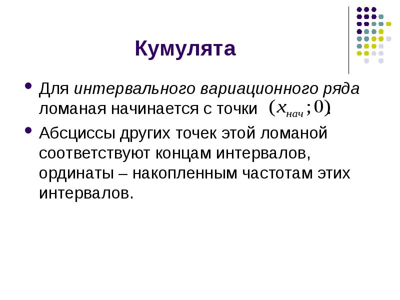 Кумулятой является изображение статистического ряда накопленных данных полученной информации