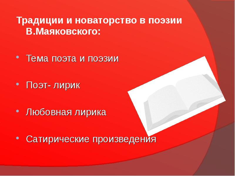 Особенности поэтики маяковского презентация