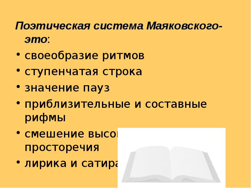 Поэтичность это. Поэтическая система Маяковского. Поэтическая система это. Своеобразие рифмы Маяковского. Составная рифма Маяковского.