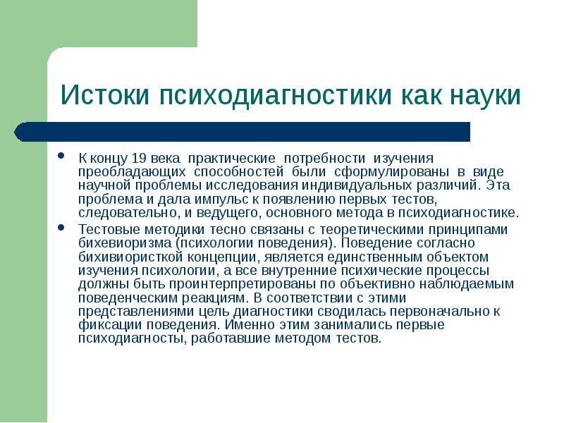 Практический век. Появление экспериментальной психологии. Началом возникновения экспериментальной психологии считается. Предпосылки возникновения экспериментальной психологии. Проблемы индивидуальных различий.