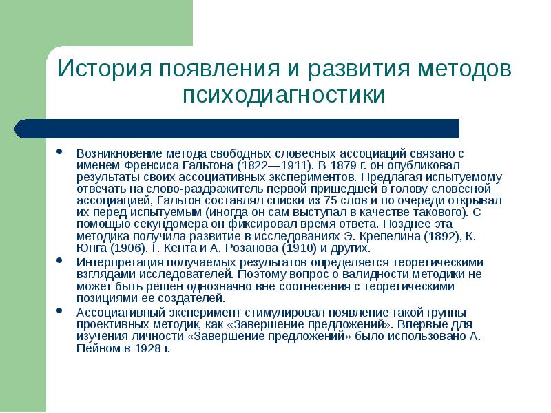 Метод свободных. Методика словесных ассоциаций Гальтона. Метод психодиагностики Гальтона. Вербальные ассоциации методика. Гальтон ассоциативный эксперимент.